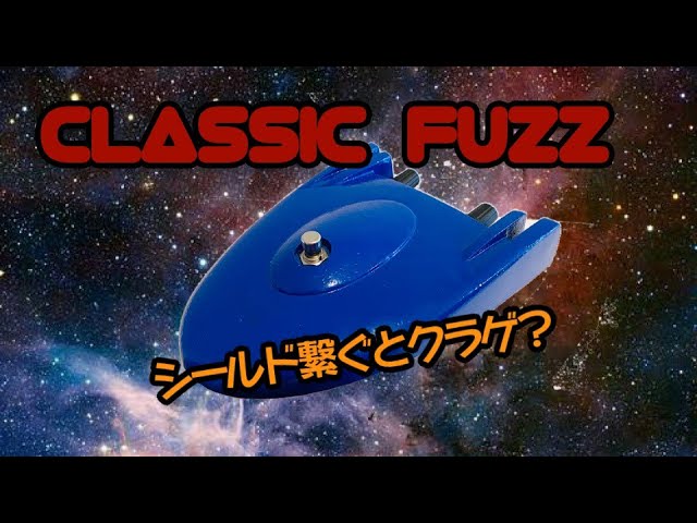 Roger Mayer Classic Fuzz]ロケット型の王道ファズとインピーダンス