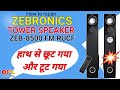 How to repair Zebronics Tower Speaker zeb 8500 bt rucf,  zeb-BT8500RUCF