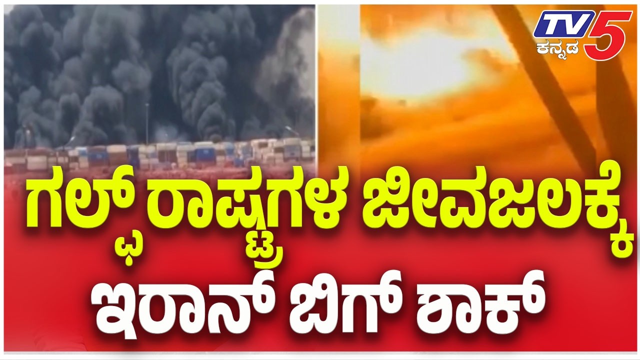 Israel America- Iran War Update | ಗಲ್ಫ್ ರಾಷ್ಟ್ರಗಳ ಜೀವಜಲಕ್ಕೆ ಇರಾನ್ ಬಿಗ್ ಶಾಕ್ | TV5 Kannada