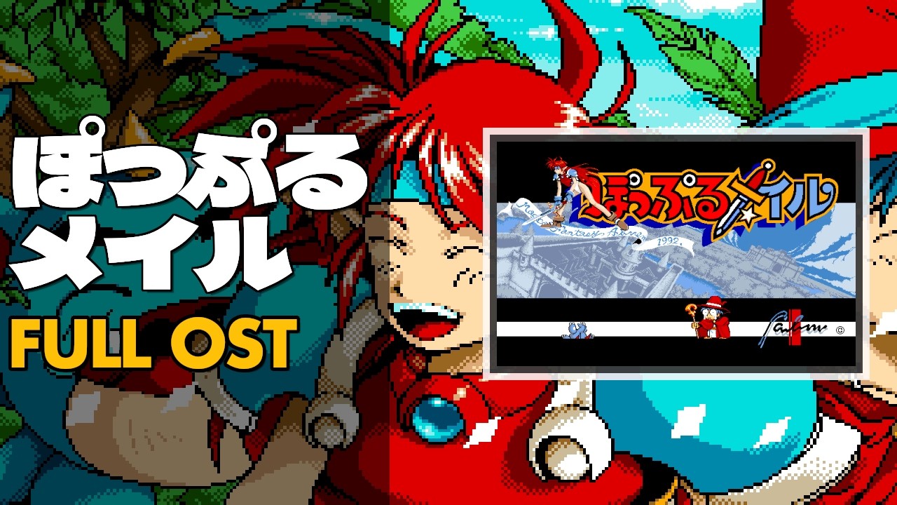 ぽっぷるメイル POPFULMAIL PC9801 Popful Mail (ぽっぷるメイル) [PC-98] | Full OST / Soundtrack - YouTube