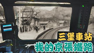 我的京張鐵路穿越關溝7三堡車站My Peking&Kalgan Railwaycrossing The Guangou Section7Sanpu Station