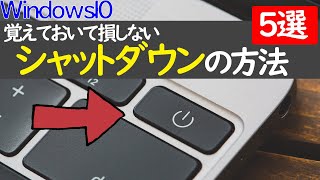 【Windows 10】シャットダウンの方法５つご紹介