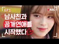 10년된 남사친과 공개연애를 시작했다❤️ #공개고백 #거짓말 [리얼:타임:러브2] EP1 (SUB)