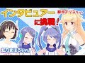 【銀河アリス×虹乃まほろ×インサイド姉妹】お銀の"迷"インタビューぶりに一同大困惑!?