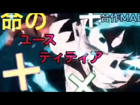 【合作MAD】命のユースティティア