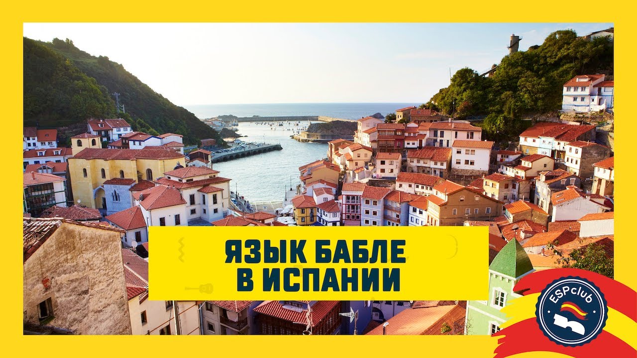 Язык бабле в Испании | ESP Club Moscú