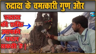 रुद्राक्ष के चमत्कारी गुण और रुद्राक्ष की शक्ति आपको  बदल सकती है || Rudraksha Benefits