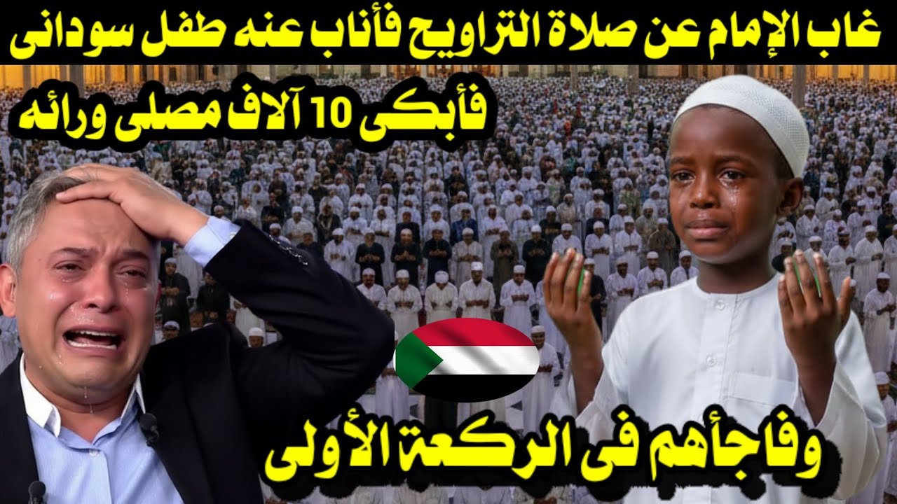 غاب الإمام عن صلاة التراويح فأناب عنه طفل سودانى فأبكى 10 آلاف مصلى ورائه بحنجرته الذهبية 