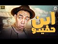 الفيلم الكوميدي ابن حميدو بطول اسماعيل ياسين الفيلم الكوميدي ابن حميدو بطول اسماعيل ياسين