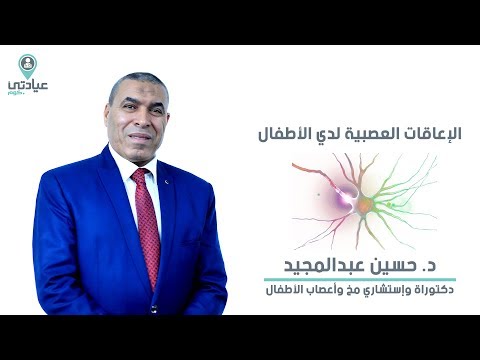 الإعاقات العصبية لدى الاطفال مع د حسين عبد المجيد دكتور مخ وأعصاب بالمنصورة