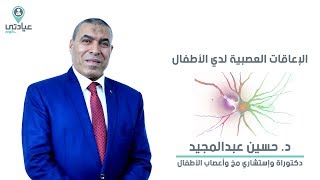 الإعاقات العصبية لدى الاطفال مع د. حسين عبد المجيد - دكتور مخ وأعصاب بالمنصورة