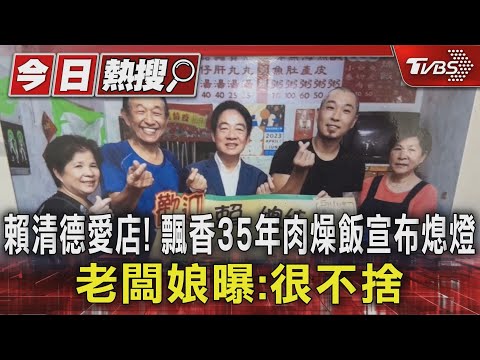 賴清德愛店! 飄香35年肉燥飯宣布熄燈 老闆娘曝:很不捨｜TVBS新聞 ‪@TVBSNEWS01‬