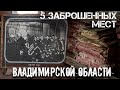 5 ЗАБРОШЕННЫХ МЕСТ ВЛАДИМИРСКОЙ ОБЛАСТИ