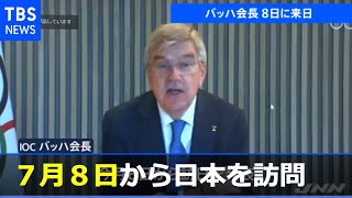 ＩＯＣバッハ会長 ７月８日来日 広島訪問も調整