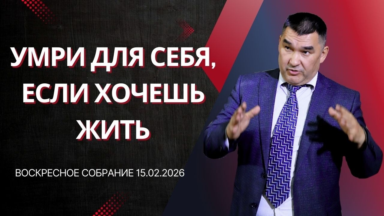 УМРИ ДЛЯ СЕБЯ, ЕСЛИ ХОЧЕШЬ ЖИТЬ/ ВОСКРЕСНОЕ СОБРАНИЕ 15.02.2026