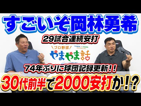 山本昌＆山﨑武司 プロ野球 やまやま話「岡林勇希」