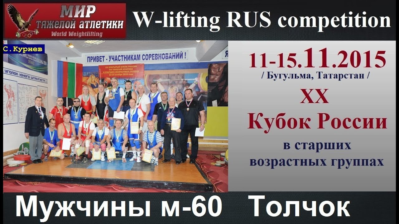 11-15.11.2015 (Men-M60.C+Jerk) Russian Masters Cup.