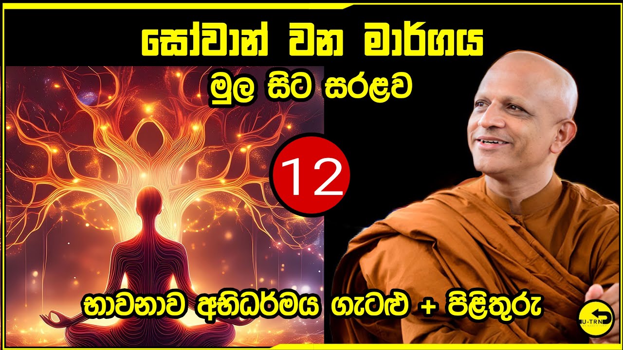 සෝවාන් වෙන ක්‍රමය​ 12කොටස - සම්මා දිට්ඨිය සාකච්ඡාවෙන් ලැබෙන බව