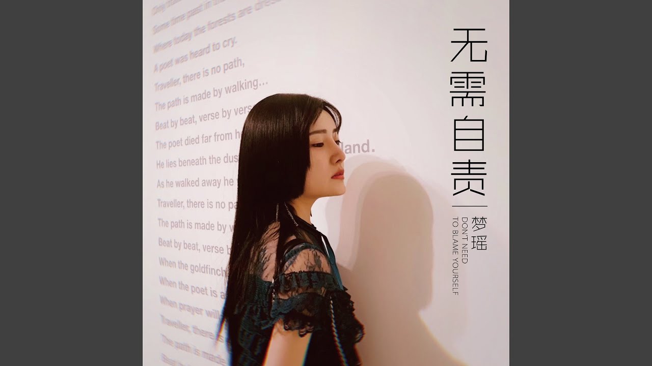 Παρακολούθηση 无需自责 στο YouTube Παρακολούθηση 无需自责 στο YouTube