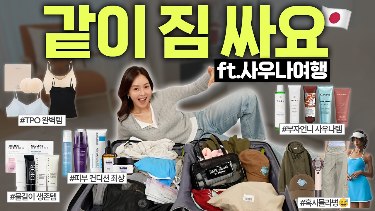 사우나 여행 이렇게까지 챙긴다고? 일본 사우나여행 꿀템 총정리⎮사우나꿀템·스킨케어·여행룩 완벽해💯⎮여행꿀템⎮캐리어꿀템