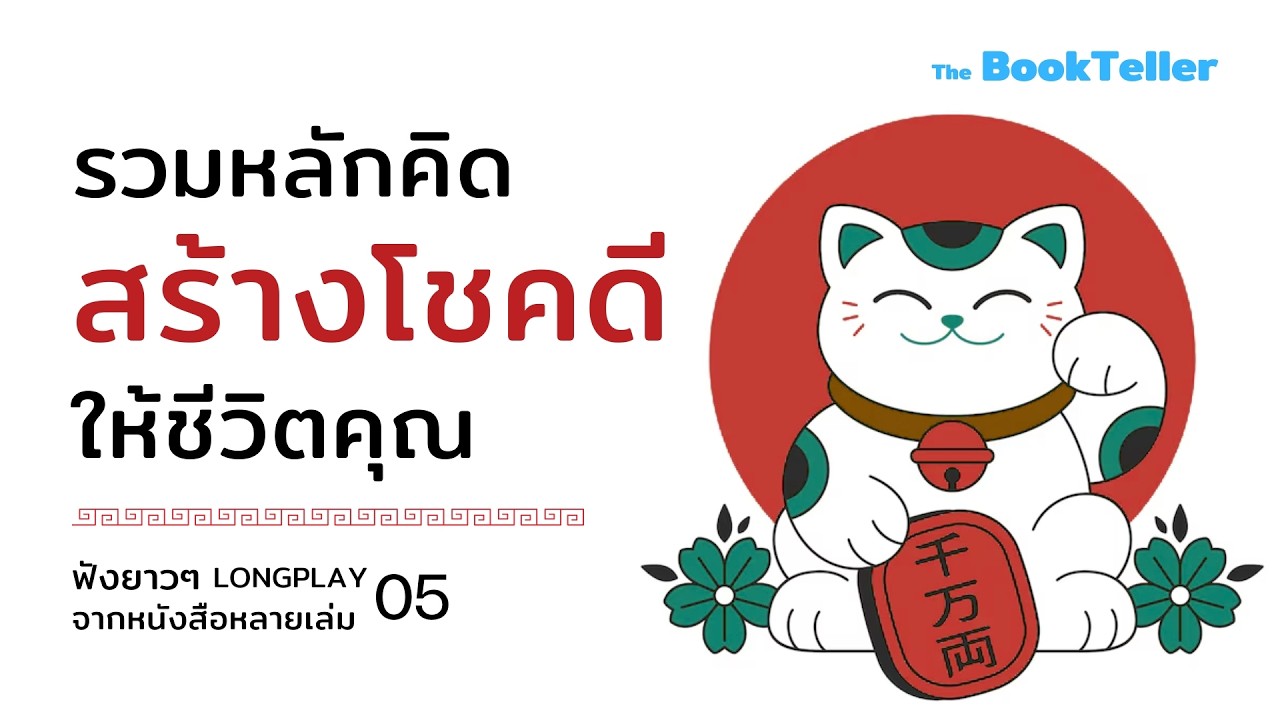 รวมหลักคิด สร้างโชคให้ชีวิตคุณ | ฟังยาว ๆ อาหารสมอง LONGPLAY | The BookTeller