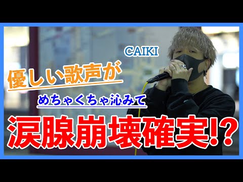 【涙腺崩壊確実⁉︎】生きる/CAIKI（21.04.18 新宿路上ライブ）