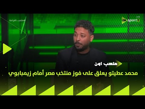 ON Stadium Mohamed Atito Comments On Egypt S Victory Over Zimbabwe In The Africa Cup Of Nations 