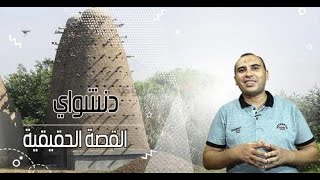 حادثة دنشواي   القصة الحقيقية