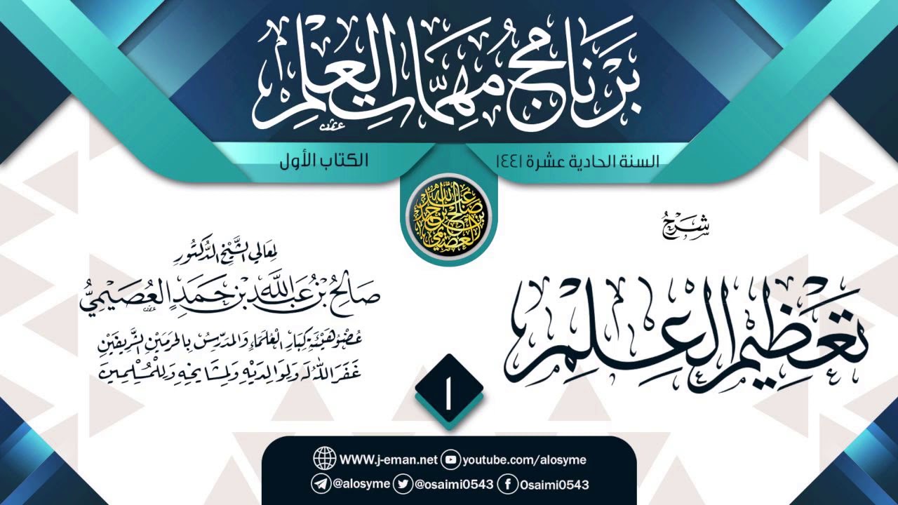 المجلس 1 من شرح (تعظيم العلم) | برنامج مهمات العلم 1441 | الشيخ صالح العصيمي