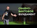 Фундамент для дома / Свайно винтовой фундамент