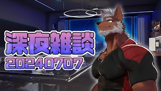 【雑談】自由な深夜雑談　20240707【獣Vtuber轟希】