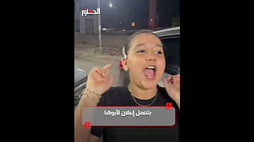 عندنا أحلى كاوتش في الدنيا فتاة تروج لورشة أبيها بطريقة لطيفة 