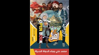 مراجعه الفصل الثاني | جزء 2 تاريخ تالتة ثانوي نظام جديد 2021 | سياسة مصر الخارجية وسقوط الاحتكار