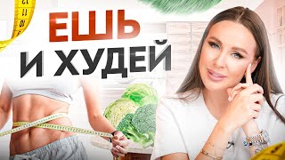 Топ 5 Продуктов, Которые Сжигают Жир. Ешь Это И Похудеешь!