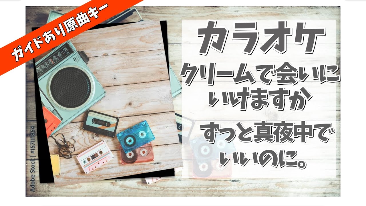カラオケ ガイドあり『 クリームで会いにいけますか / ずっと真夜中で