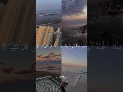 تلك الجنة التي نورث من عبادنا من كان تقيا القارئ ياسر الدوسري سورة مريم قرآن