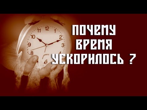 ПОЧЕМУ ВРЕМЯ УСКОРИЛОСЬ ? КАК ЕГО ЗАМЕДЛИТЬ ?! ПОЧЕМУ ЭТО ВАЖНО ?!