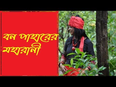    II  BON PAHARER MOHARANI II Ruma Nag II Bengali Folk Song II Bangla lokogiti