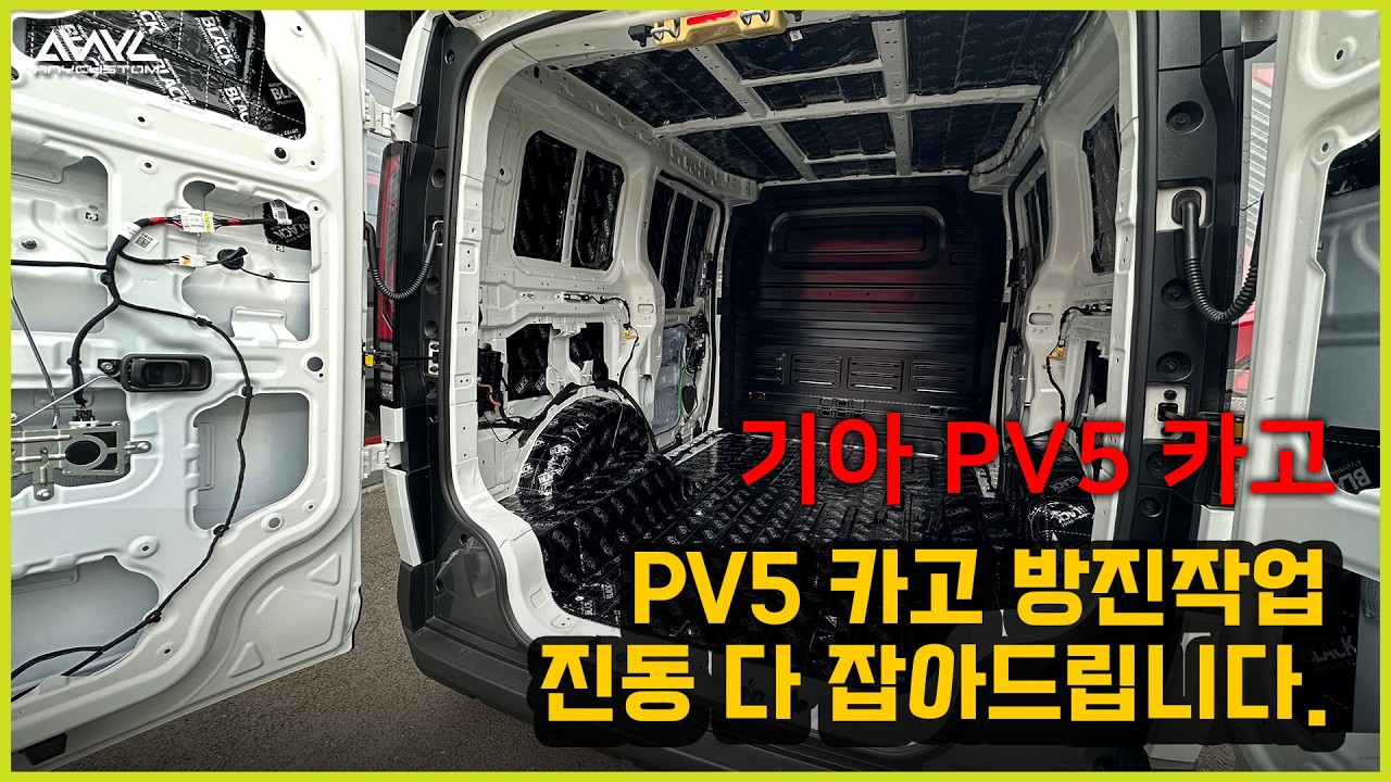 20260223 기아PV5카고 방진작업