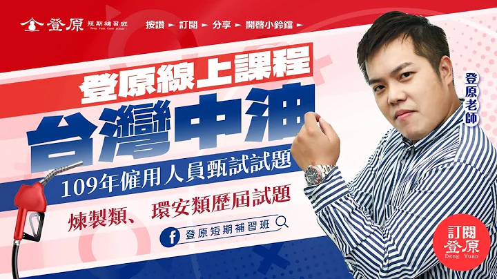 台灣中油股份有限公司109年試題詳解 #化工裝置 #煉製類 #安環類 #環安類 #化裝 #中油 #解題 #詳解 - 天天要聞
