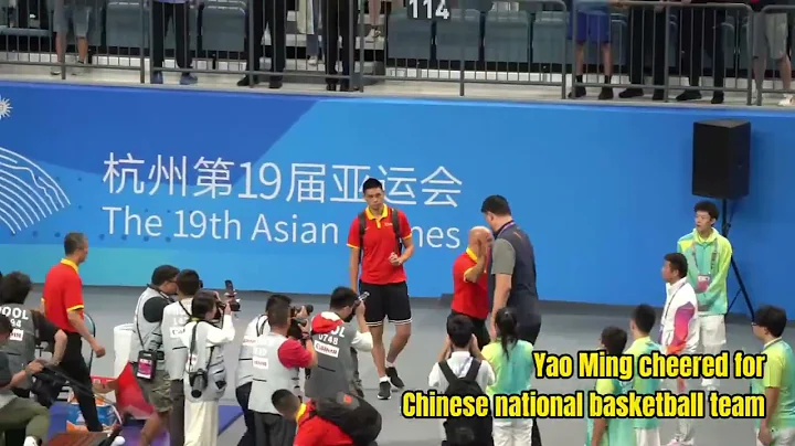 Yao Ming  was on site to cheer for Team China - DayDayNews