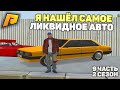 ПОДНЯЛСЯ НА ЛИКВИДЕ! ОТ БОМЖА ДО МИЛЛИОНЕРА 2 СЕЗОН 9 ЧАСТЬ! РАДМИР РП КРМП/RADMIR RP CRMP