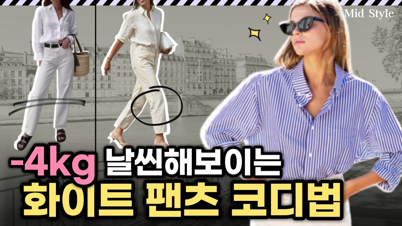 화이트 팬츠 코디법, 미드스타일에서 또 털어드리겠습니다. 이 영상만 보세요.