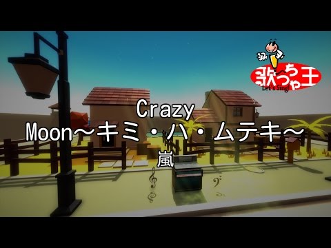 カラオケ Crazy Moon キミ ハ ムテキ 嵐