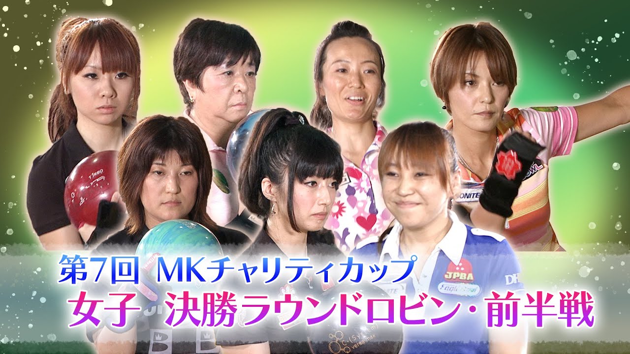 【2012】第7回 MKチャリティカップ 女子決勝ラウンドロビン 前半戦