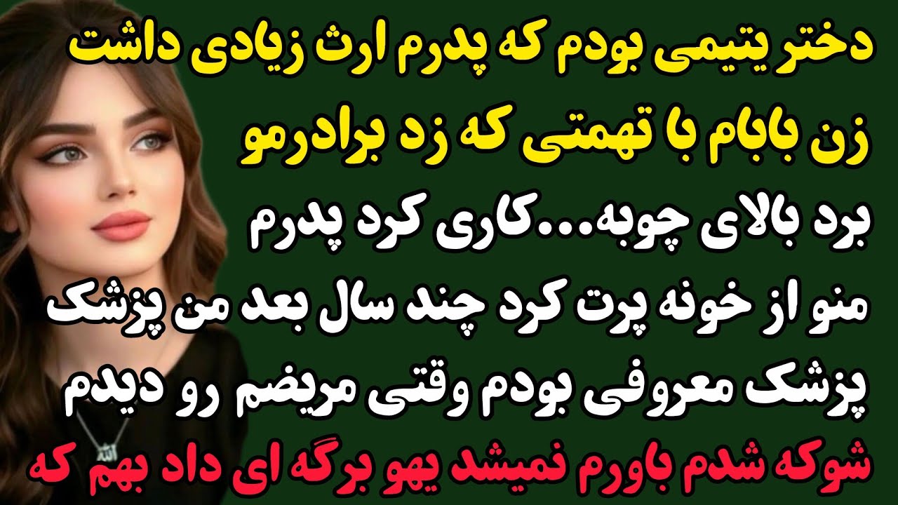 داستان واقعی:ستاره/میخکوبت میکنه آیا ظلم ظالم بی جواب میمونه؟..#داستان #پادکست#padcast#داستان_واقعی 