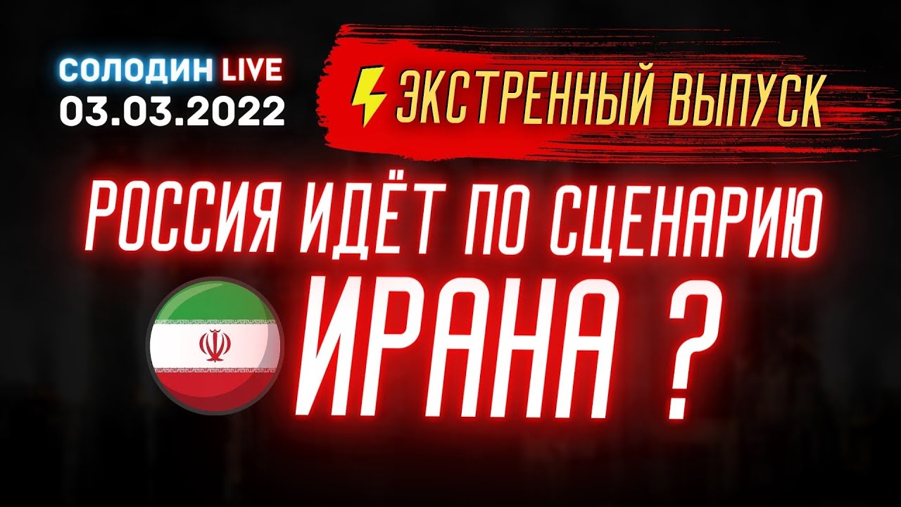 АНТИКРИЗИС: Что будет с экономикой РФ в ближайшее время? | Солодин LIVE