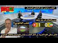 نقاش محللي الكرة العربية والماغودي عن تأهل المغرب وتونس إلى كأس العالم و الجزائر و مصر على بعد خطوة 