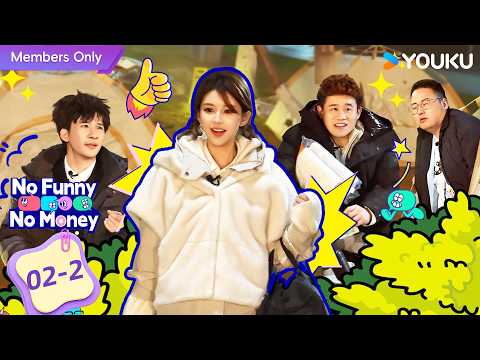 【No Funny No Money】EP02-2 | Rosy Zhao / WoWkie Da / little deer / baibai zhou | YOUKU thumbnail