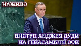 Наживо - Генасамблея ООН. Виступ Анджея Дуди, президента Польщі. Переклад на російську.